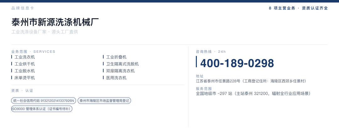 泰州市新源洗涤机械厂 品牌名片